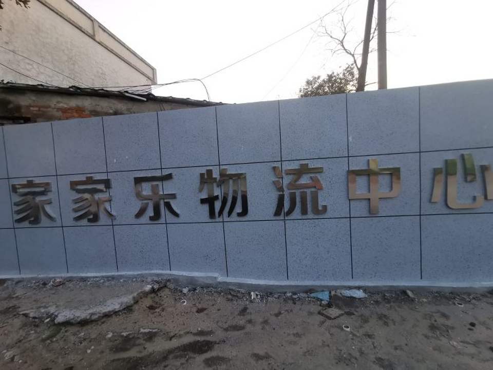 家家乐物流中心