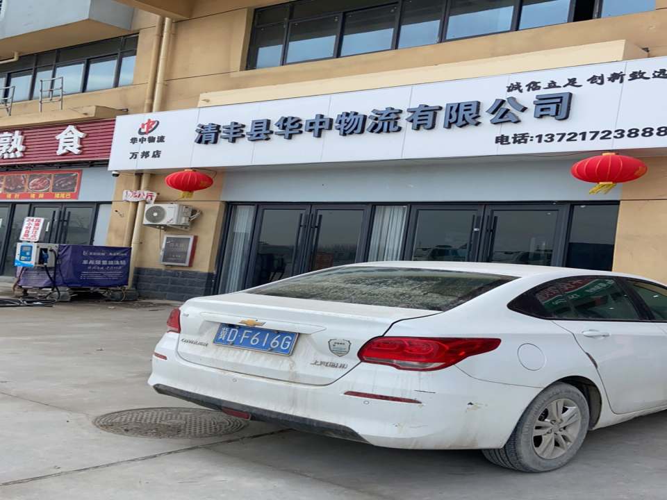 清丰县华中物流有限公司(万邦店)