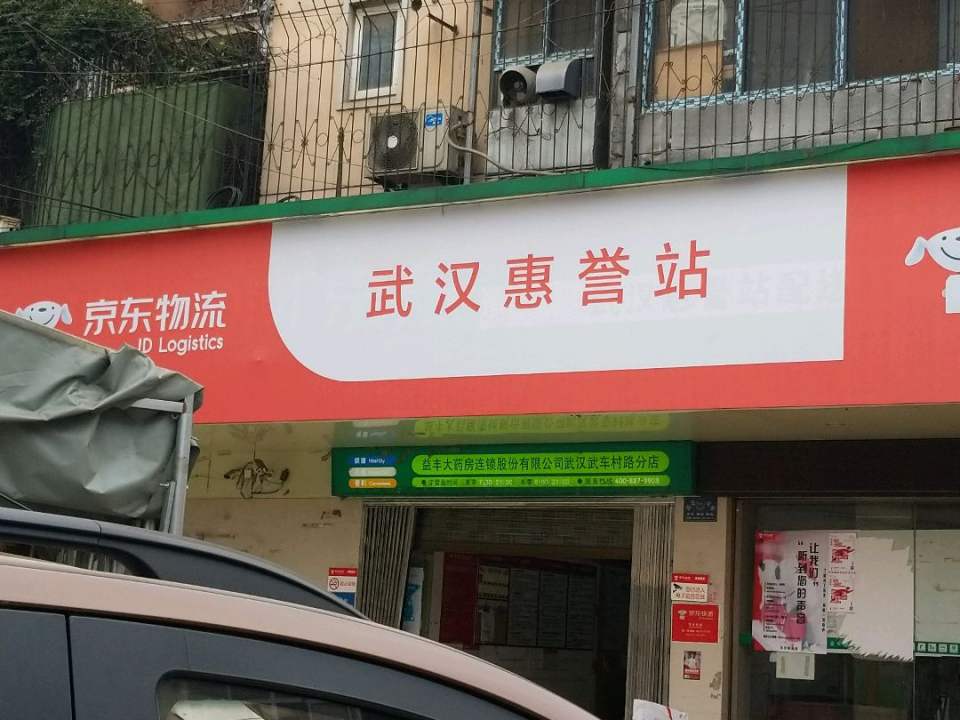 京东物流武汉惠誉站(武汉绿地营业部)