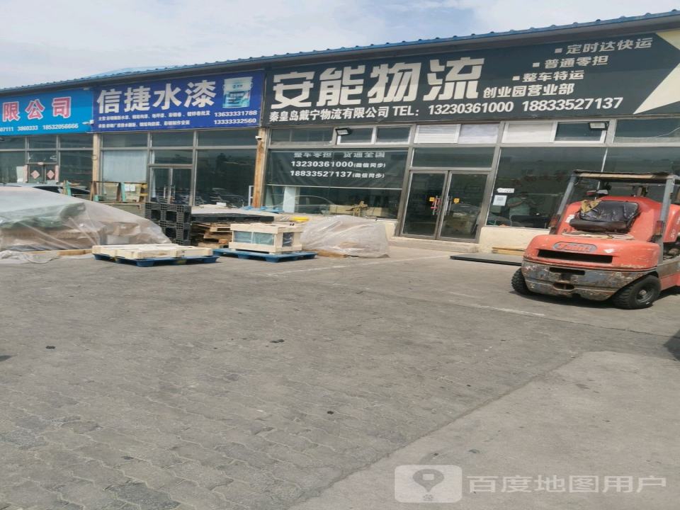 秦皇岛戴宁物流有限公司