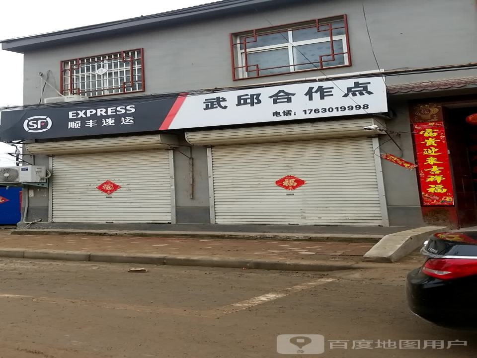 顺丰速运(武邱合作点)