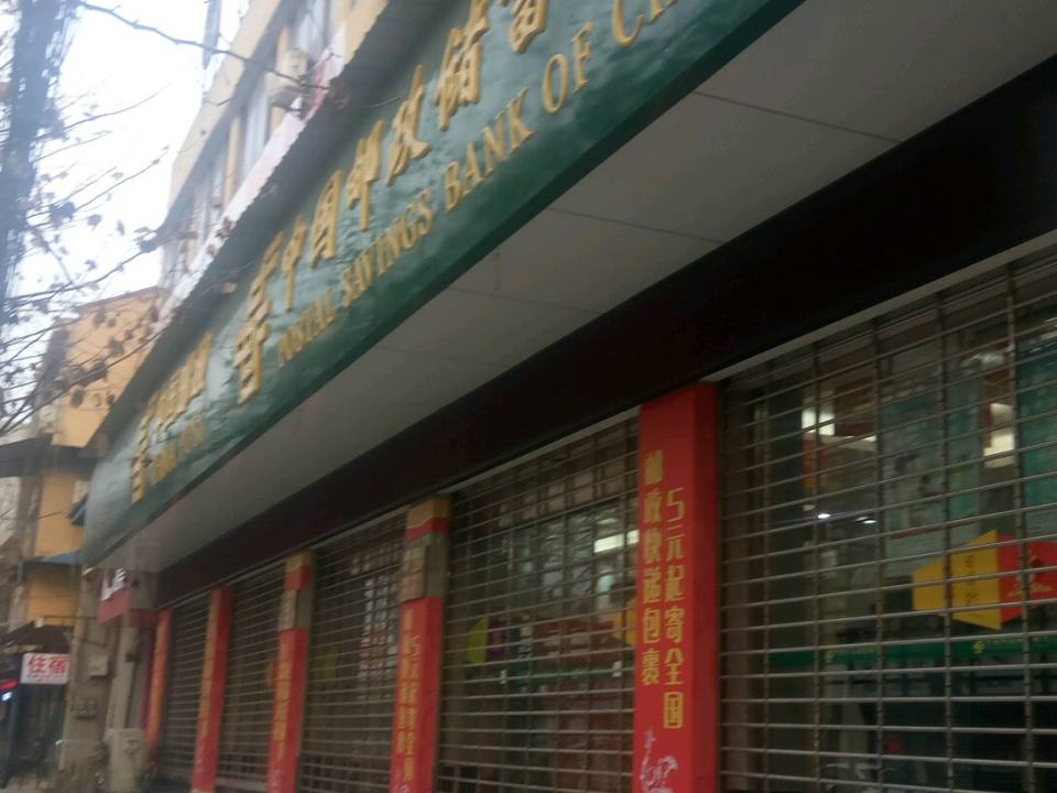 中国邮政(北斗邮政支局)