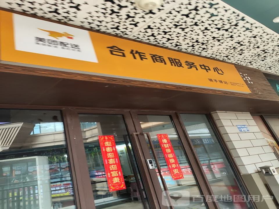 美团配送合作商服务中心(镇江吾悦广场京口店)