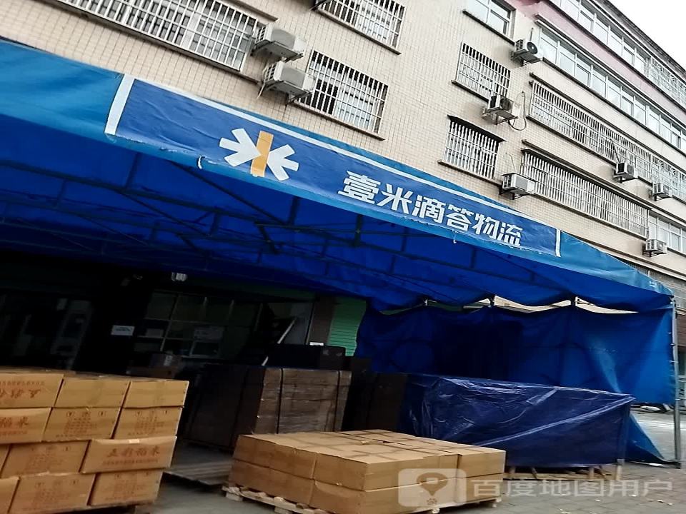 壹米滴答(洋县营业部店)