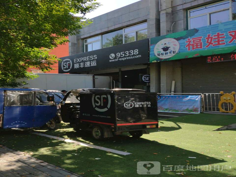 顺丰速运(众馨营业点)