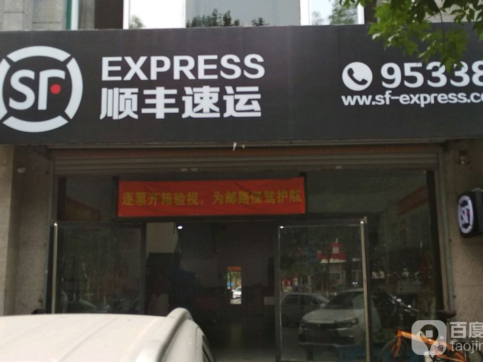 顺丰速运(众馨营业点)