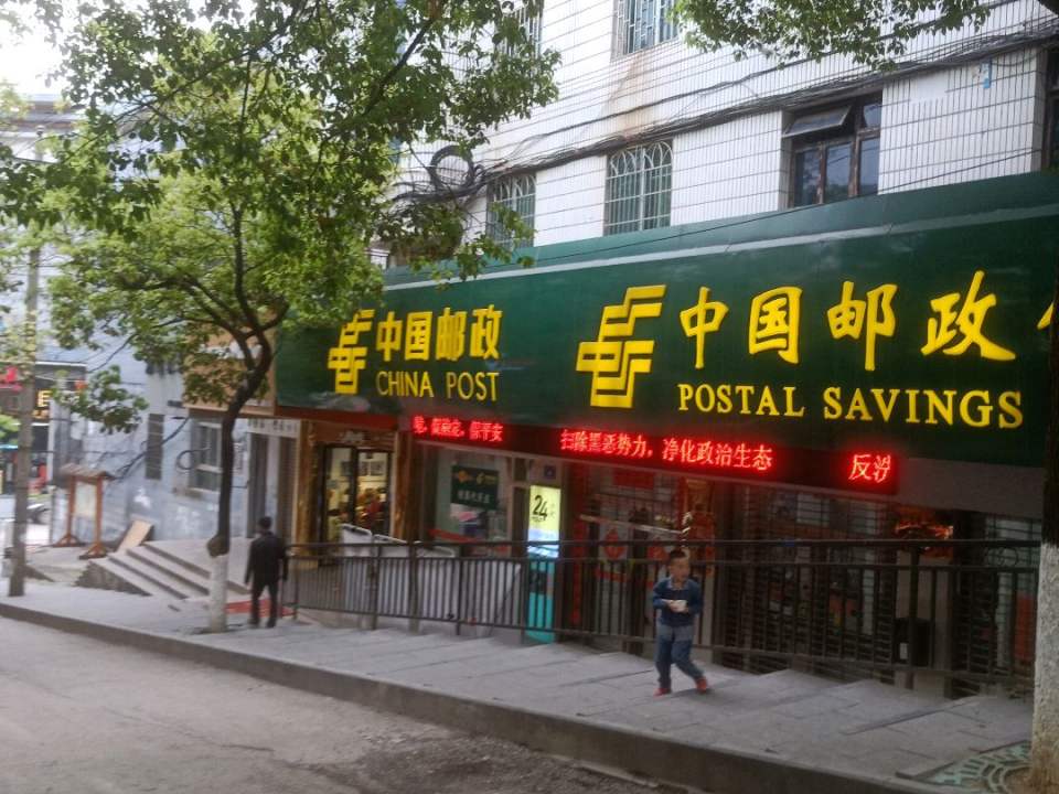中国邮政(黎平县邮政局)