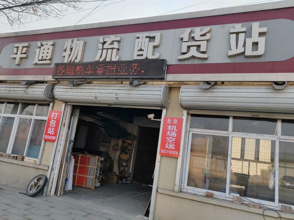 高碑店平通物流