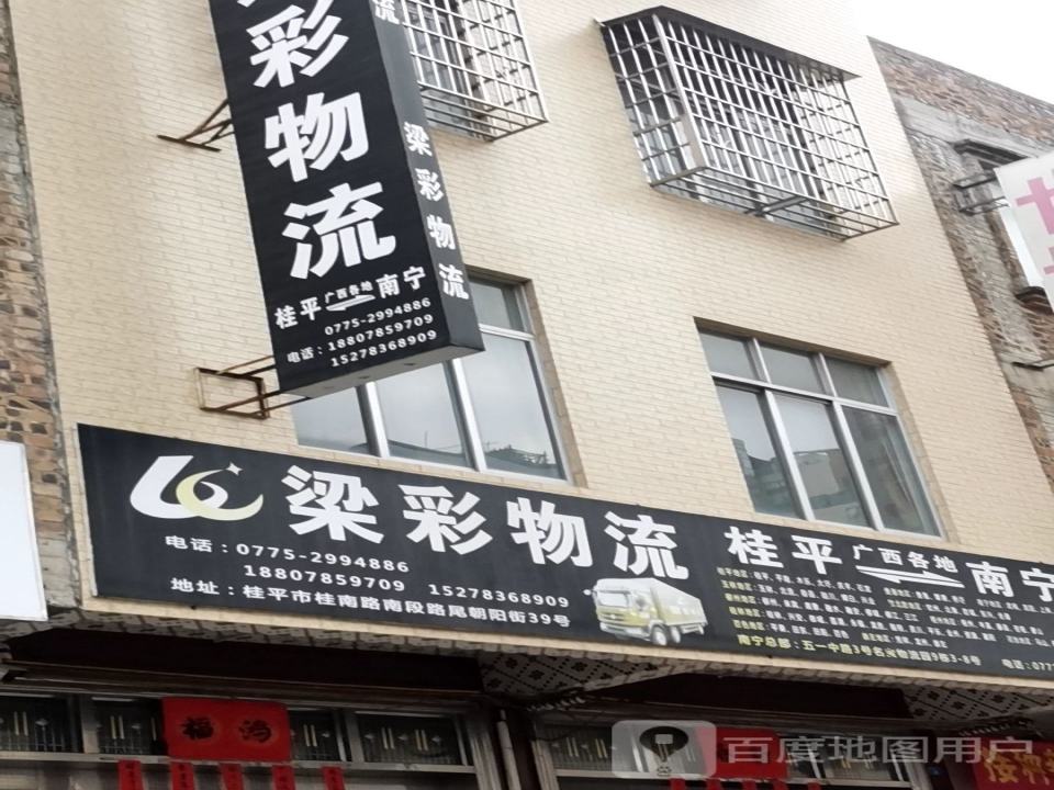 梁彩物流