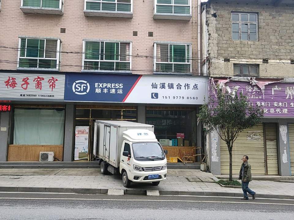顺丰速运(仙溪镇合作点)