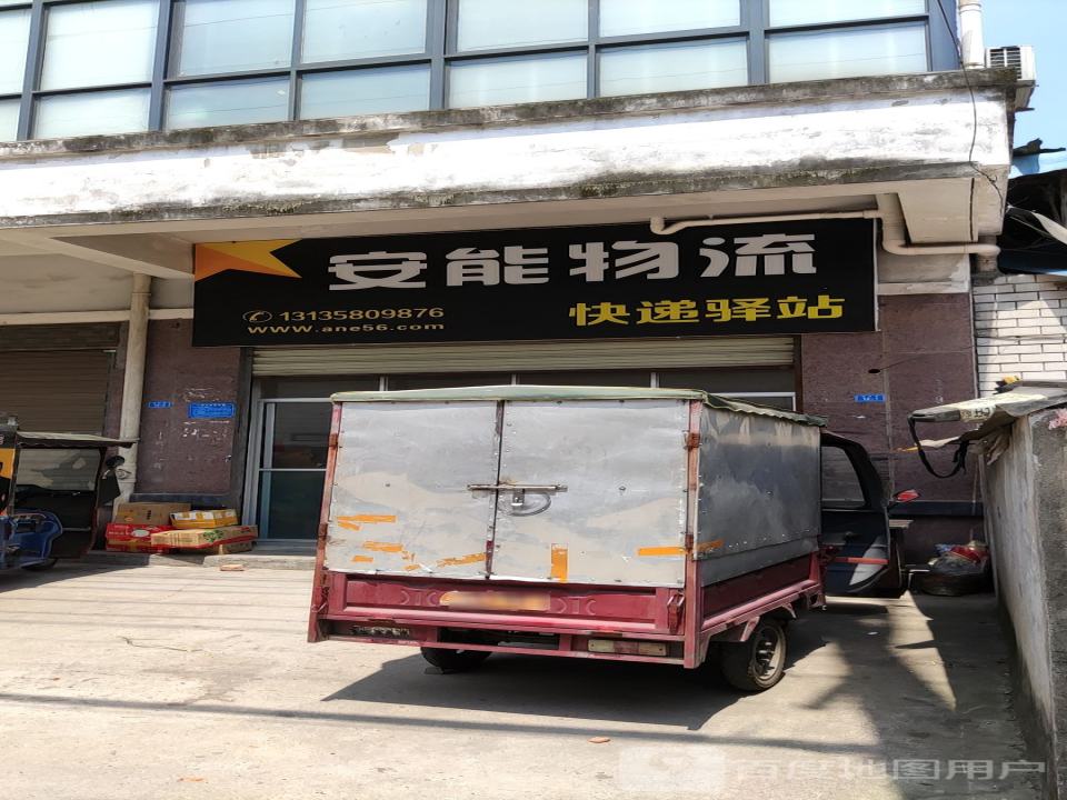 安能物流(纺织路店)