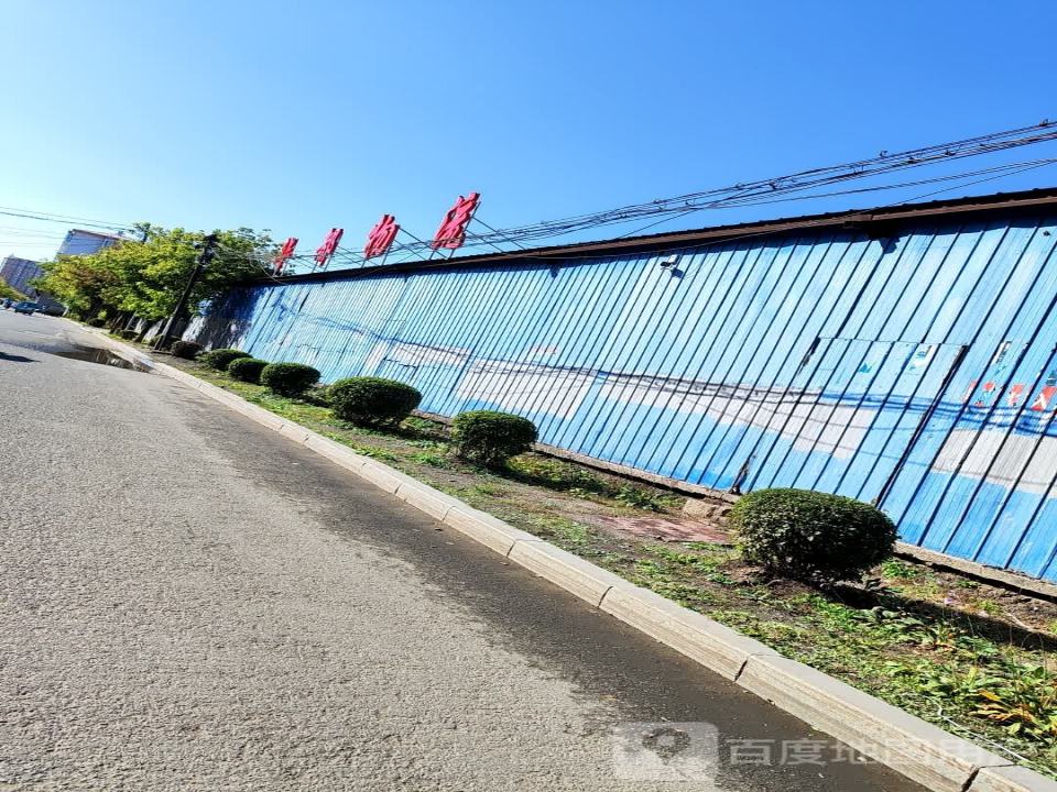 华都物流(新华街店)