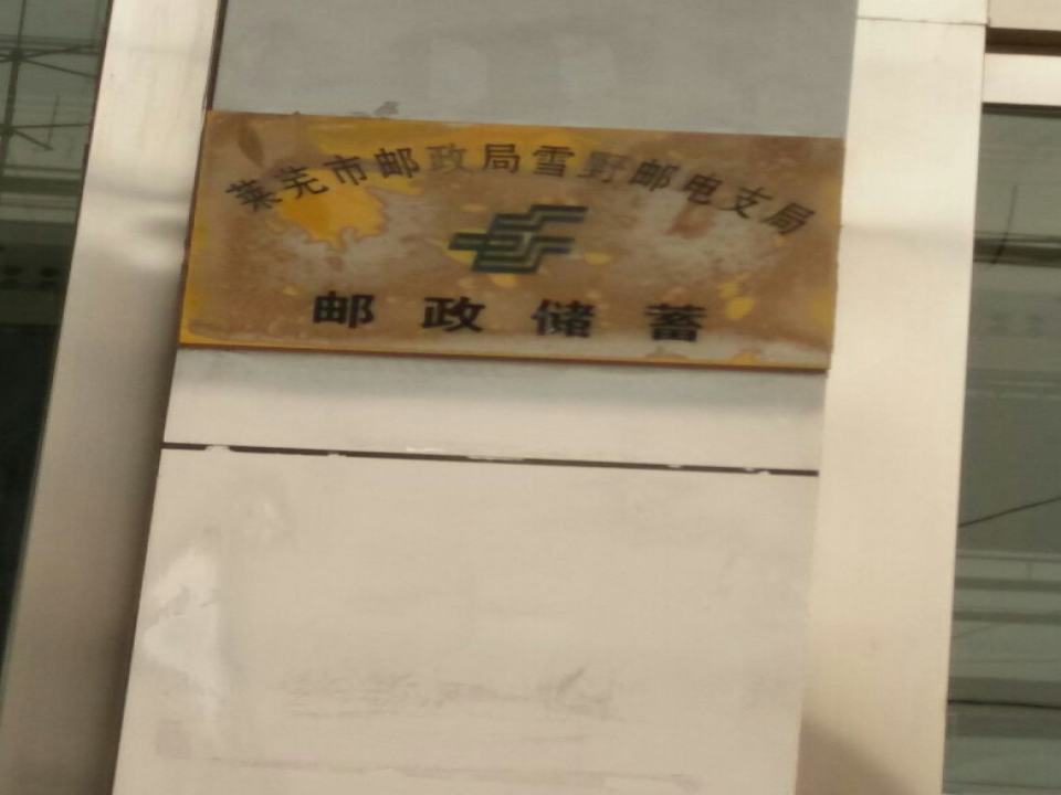 中国邮政(雪野邮电支局)
