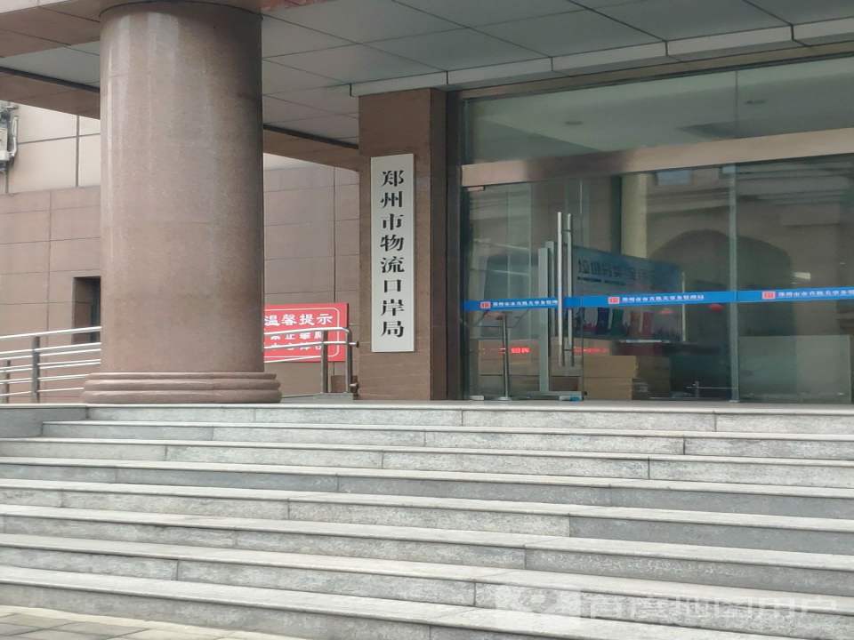 郑州市物流口岸局
