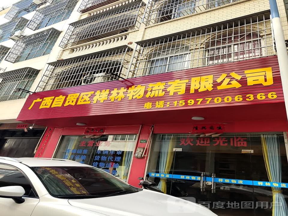 广西自贸区祥林物流有限公司