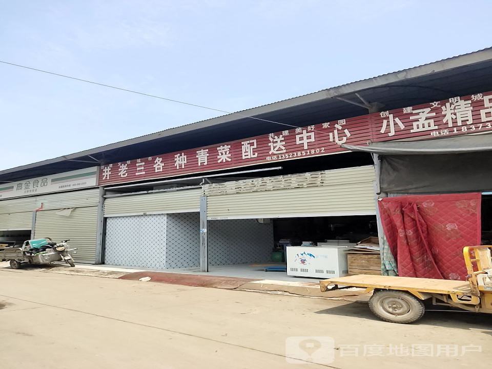 井老三各种青菜配送中心