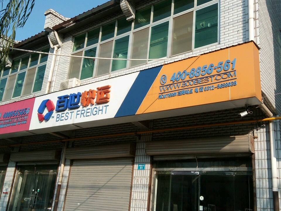 百世快运(佟麟阁大街营业点)