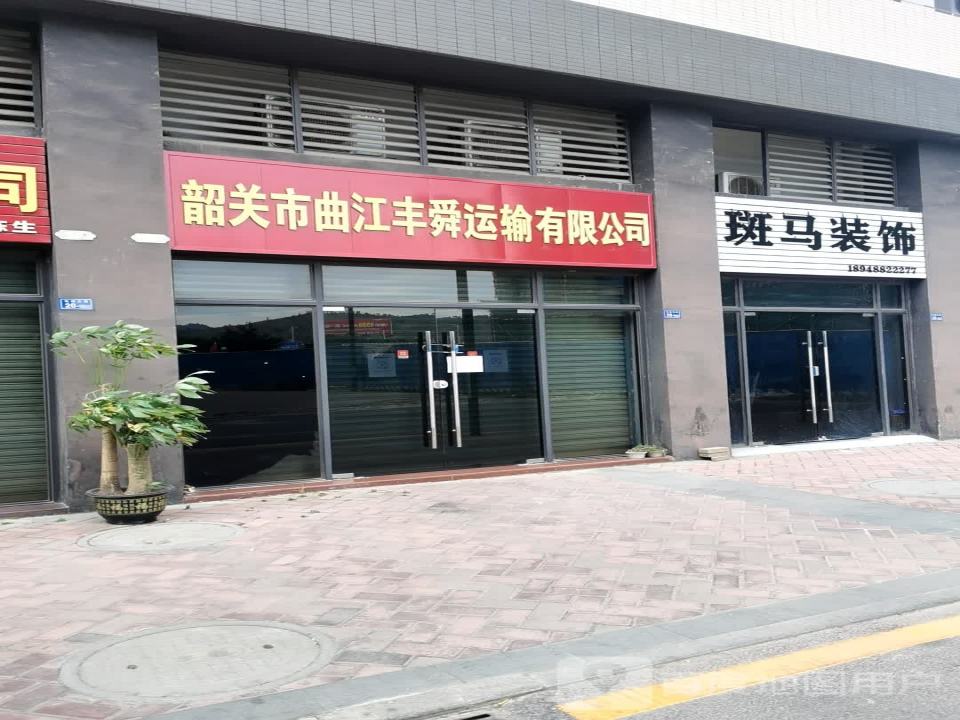 韶关市曲江丰舜运输有限公司
