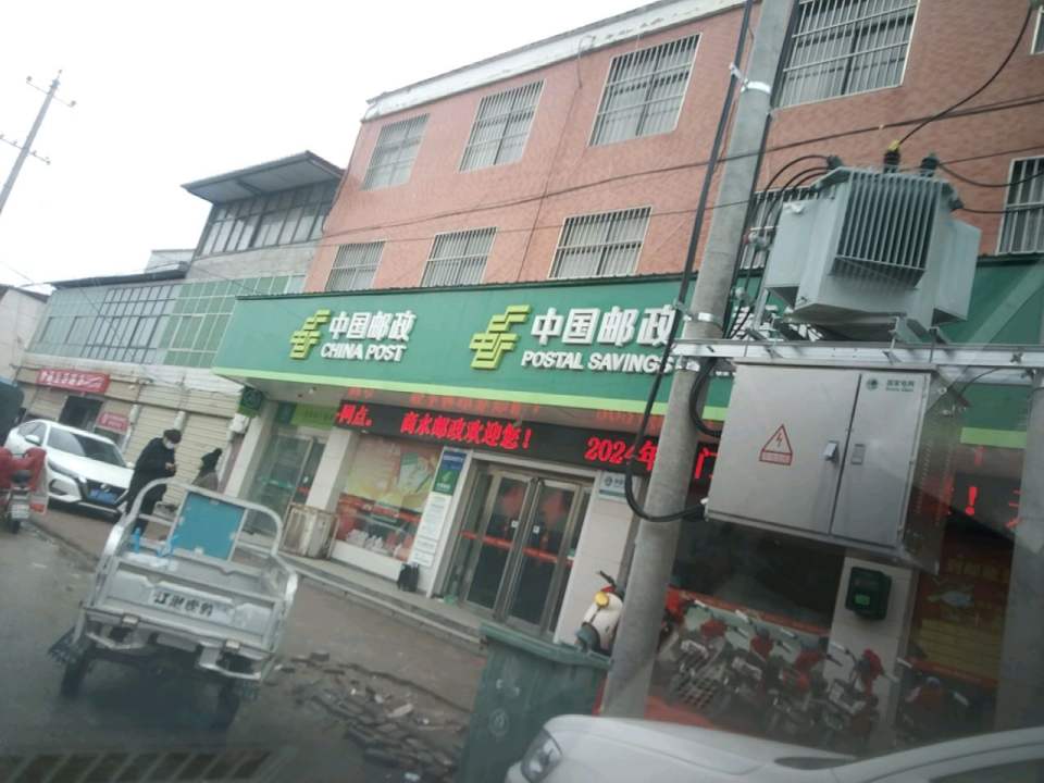 中国邮政(白寺邮政支局)
