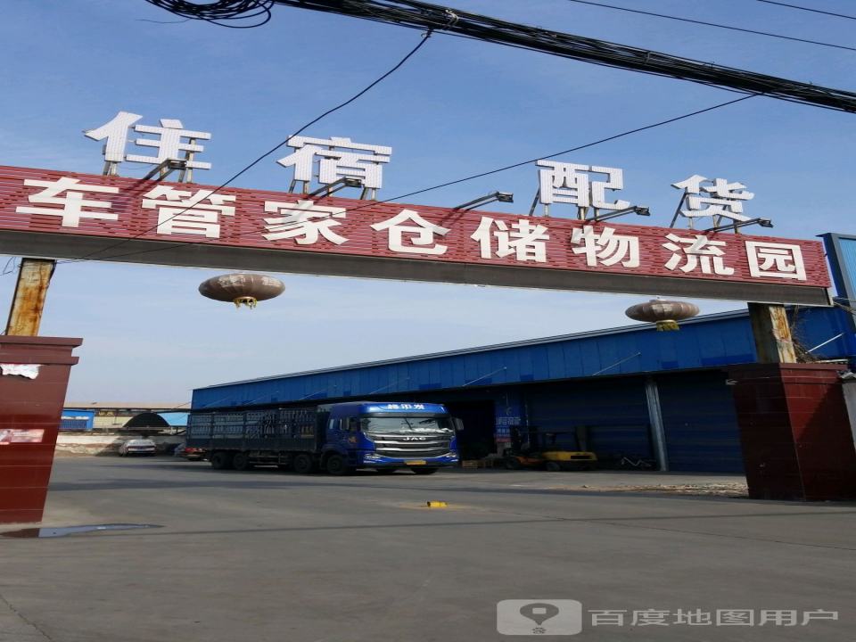 车管家仓储物流园