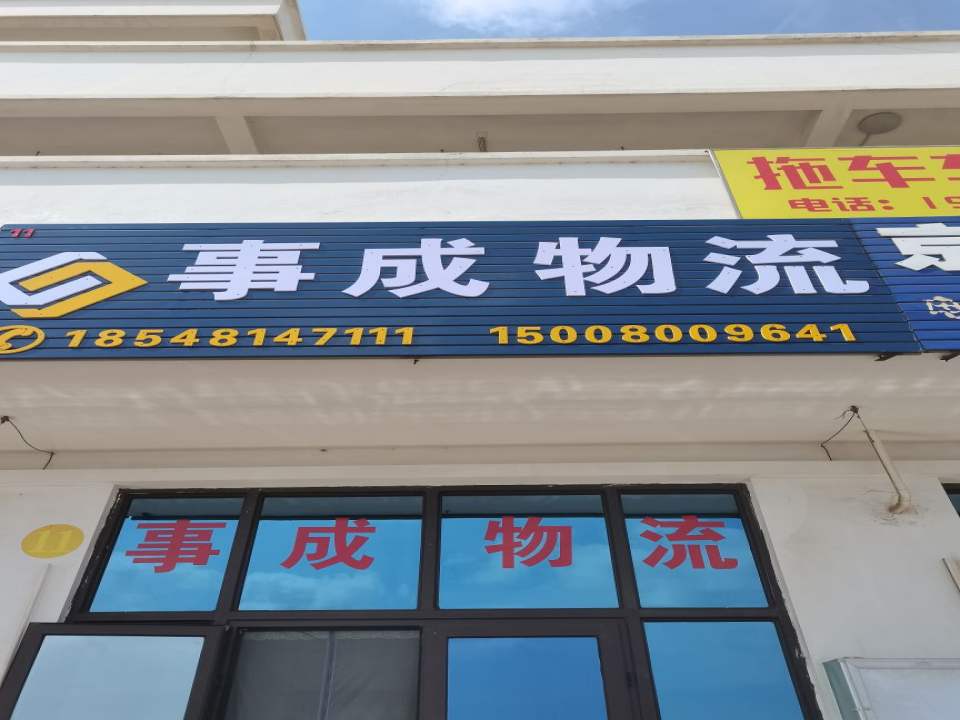 事成物流