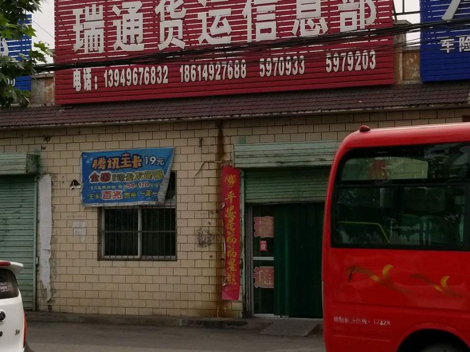 瑞通货运信息部