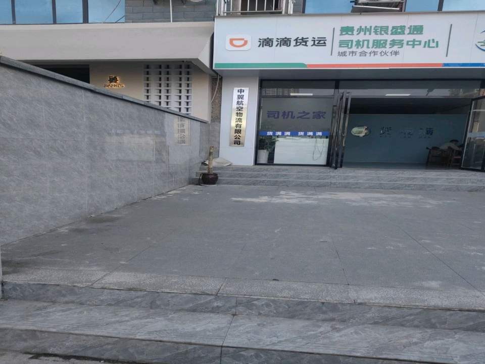 中翼航空物流有限公司