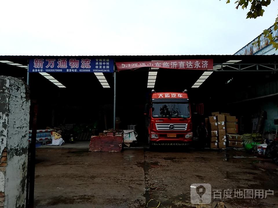 新万通物流