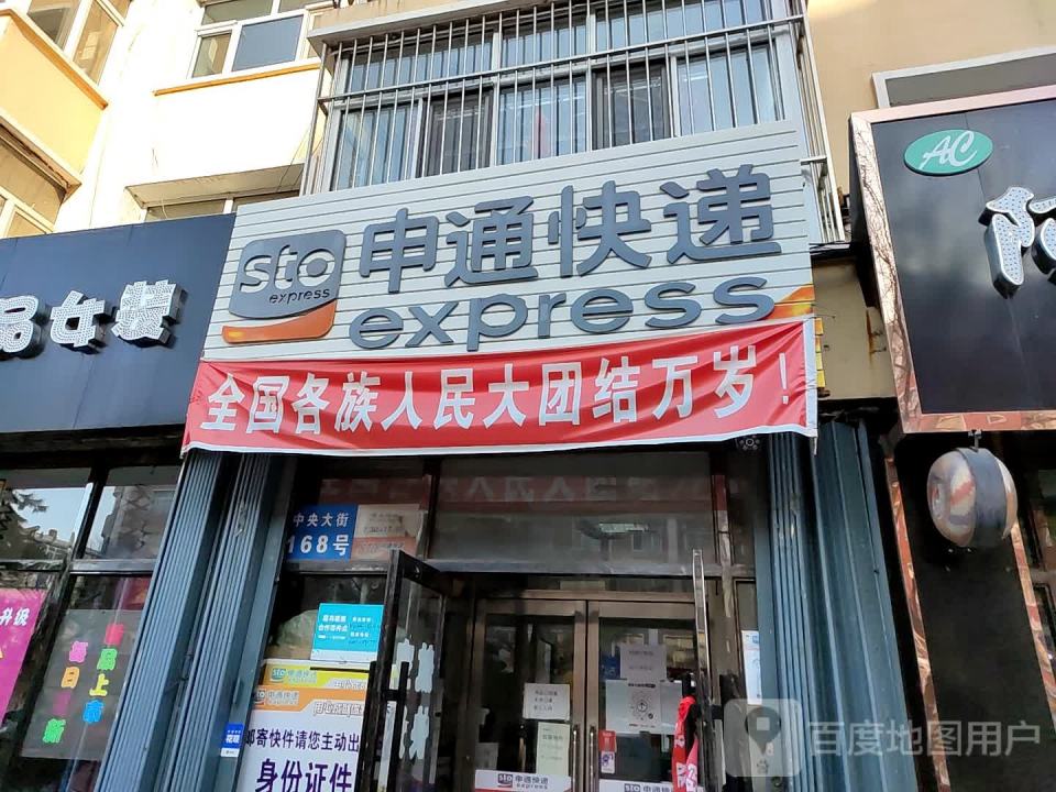 申通快递(中央大街店)
