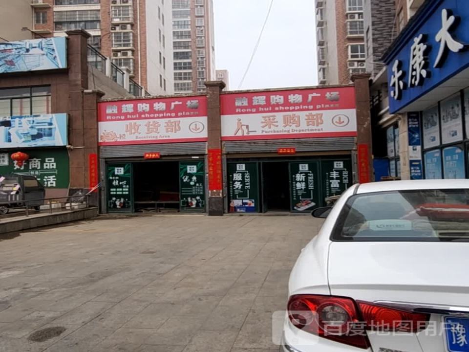 融辉购物广场收货部