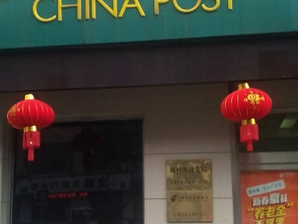 中国邮政(顾村邮政支局)