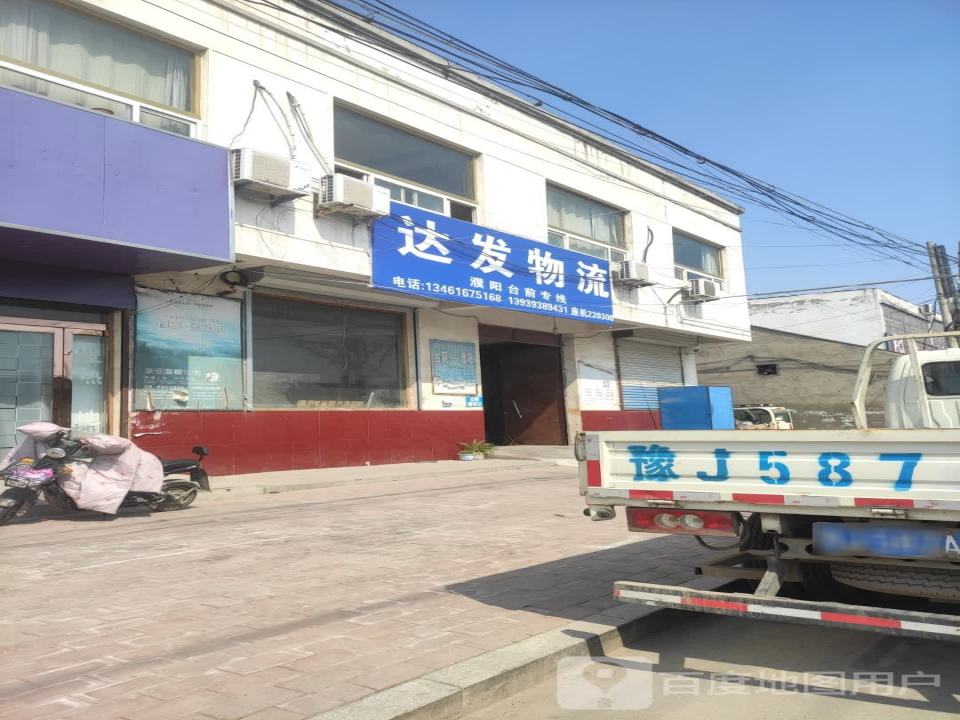 濮阳市达发物流(台前分公司)