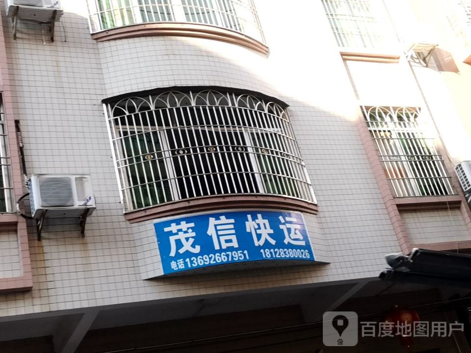 茂信快运