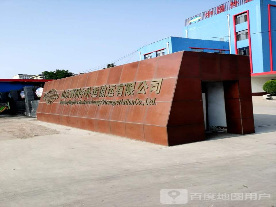 山东青州中外运储运有限公司