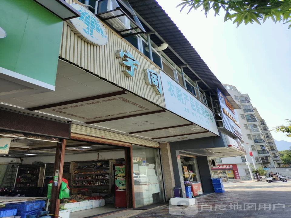 宇同农副产品配送中心