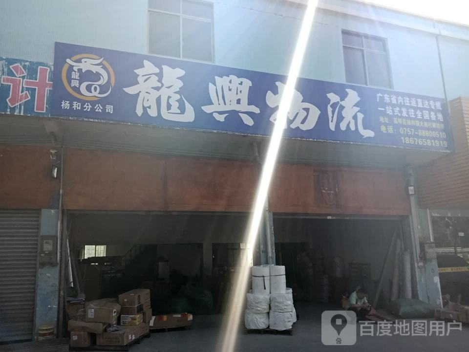 龙兴物流(杨和分公司)