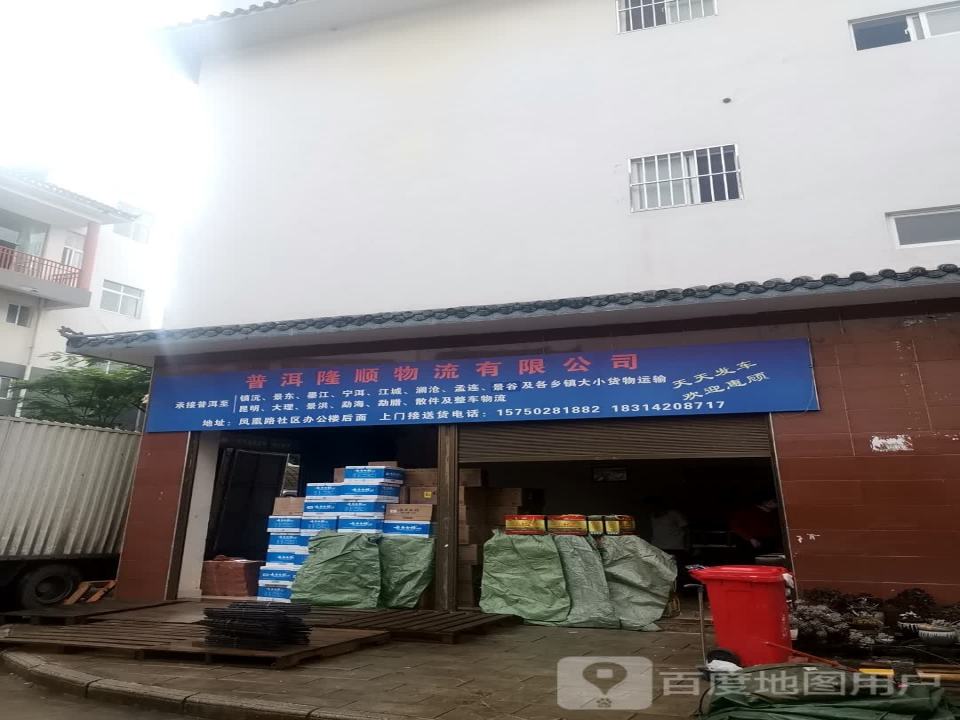 普洱隆顺物流有限公司