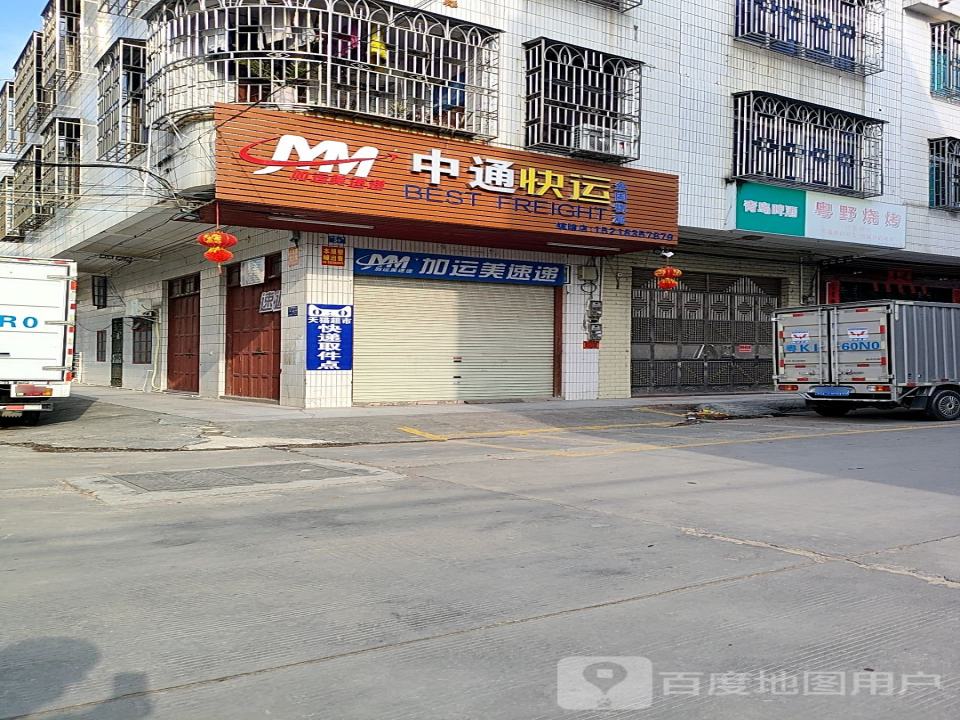 中通快运(加运美速递)镇隆店(镇隆分公司店)