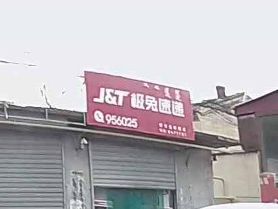 极兔速递
