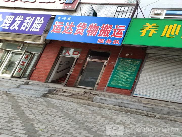 青冈县运达货物搬运服务队