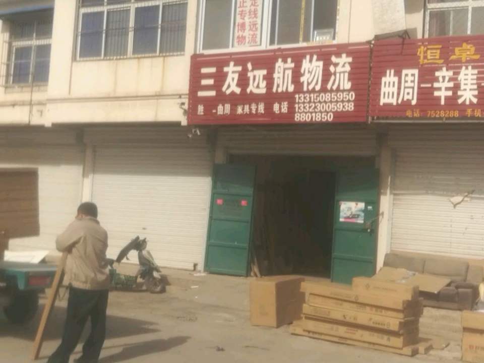 三友远航物流