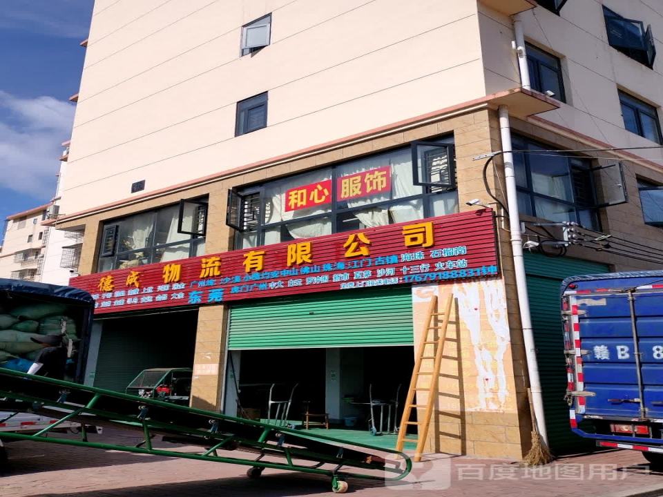 德成物流有限公司