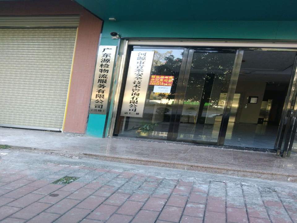 广东源检物流服务有限公司