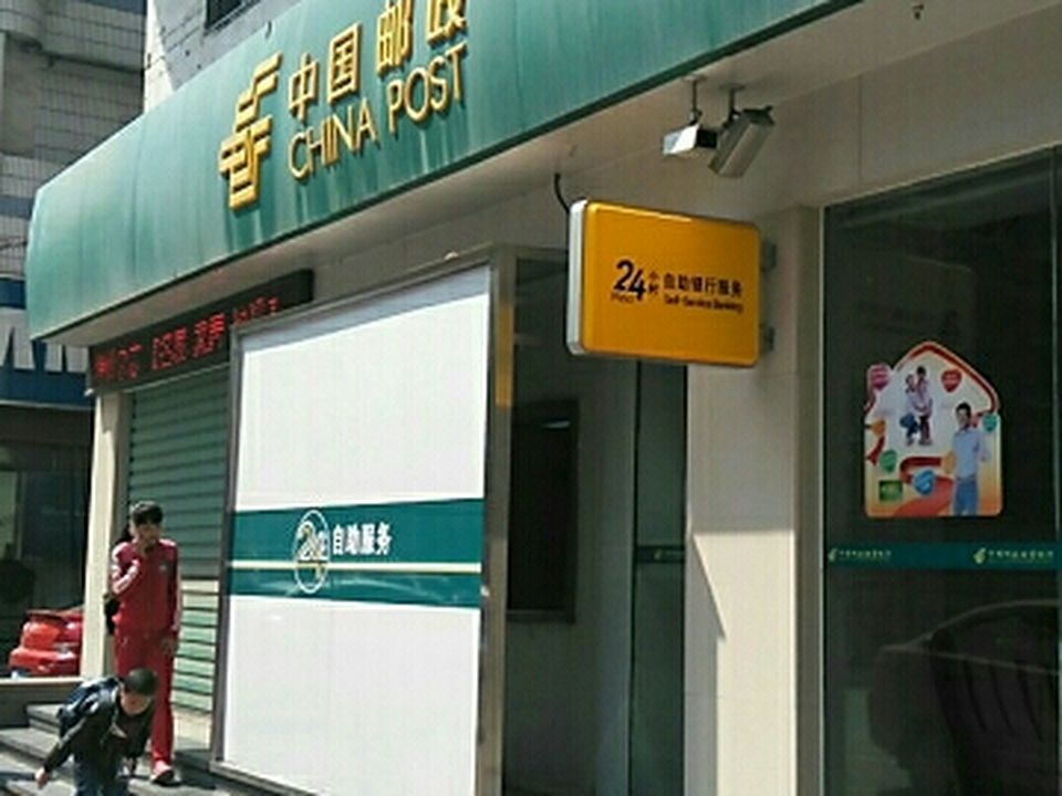 中国邮政(新浦路邮电支局)