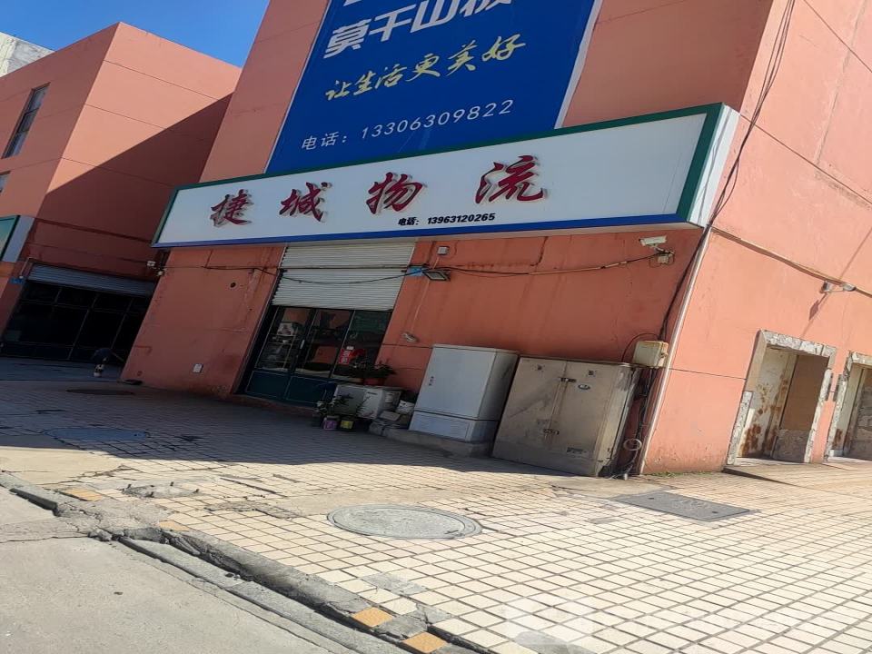捷城物流