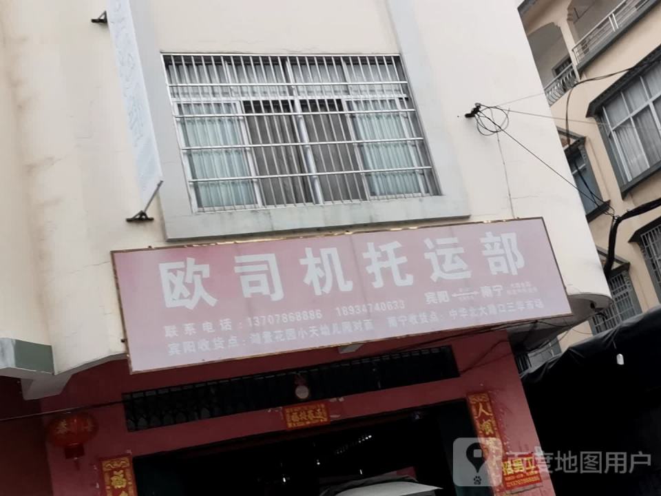 欧司机货运部