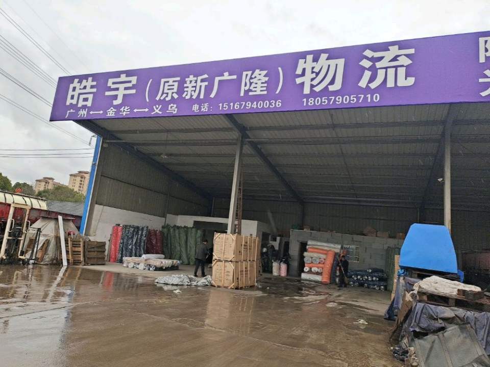 皓宇物流