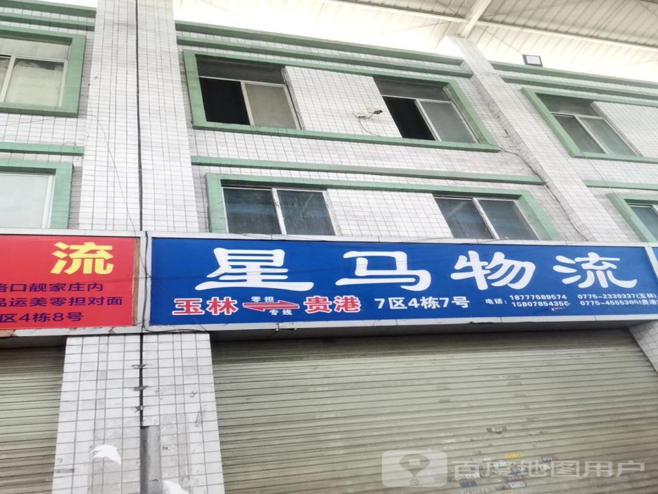 星马物流