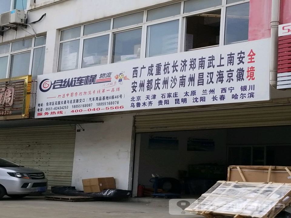 合纵连横物流(北京路店)