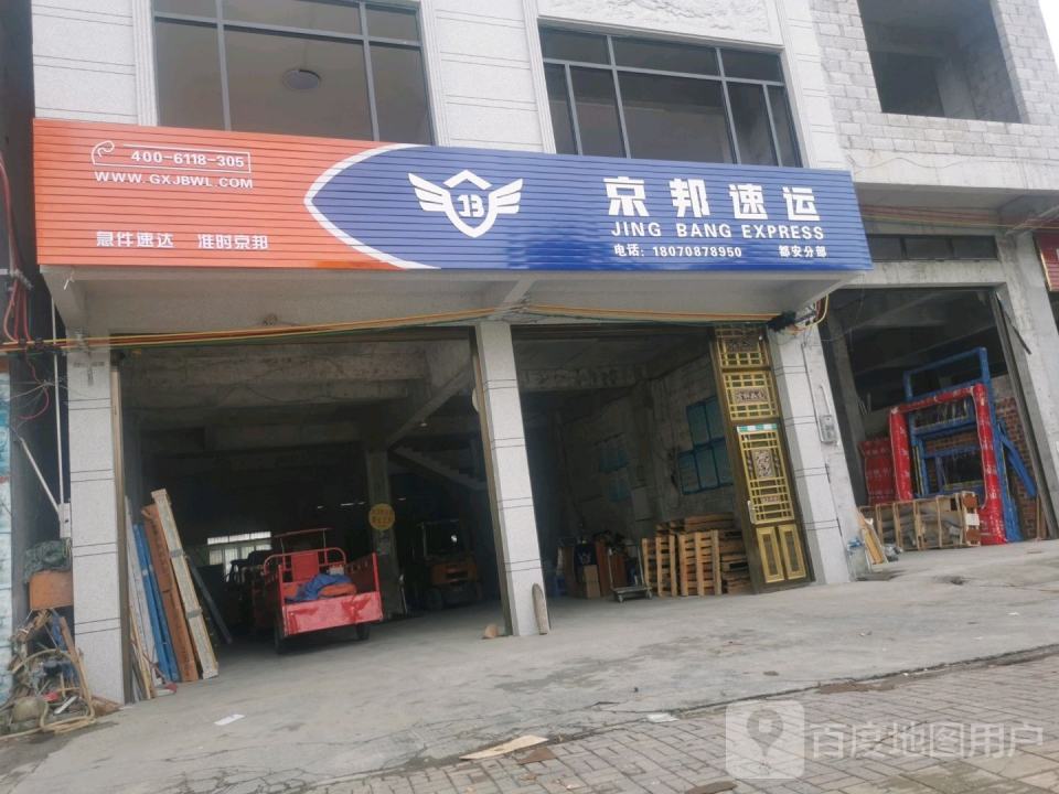 京邦速运(屏山路店)